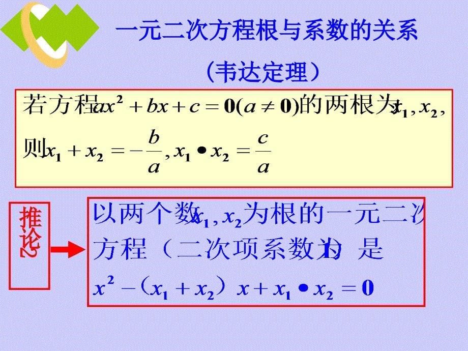 21.2.4一元二次方程根与系数关系_第5页