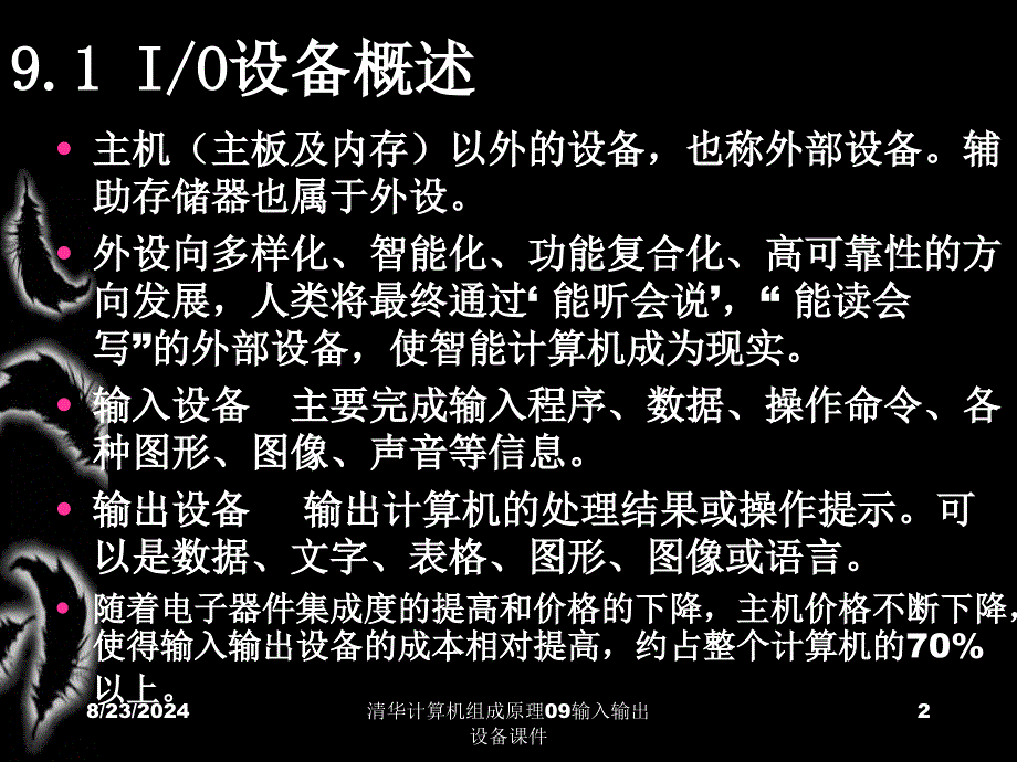 清华计算机组成原理09输入输出设备课件_第2页