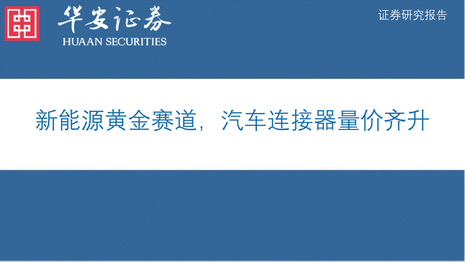 车载连接器行业报告：汽车连接器_第1页