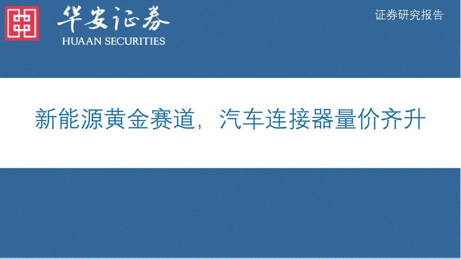 车载连接器行业报告：汽车连接器