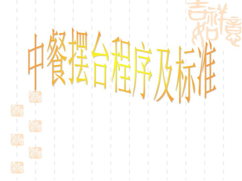 餐饮服务技能之摆台