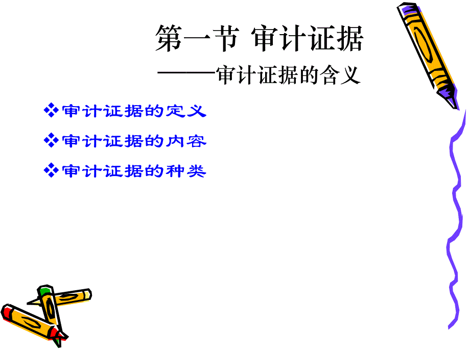 审计证据、审计工作底稿.ppt_第2页