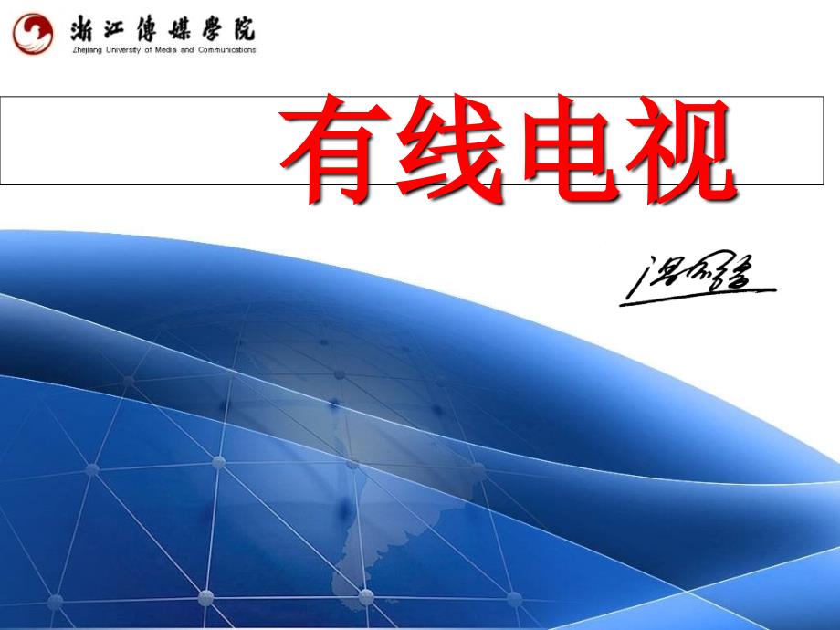 同轴电缆网络PPT课件_第1页