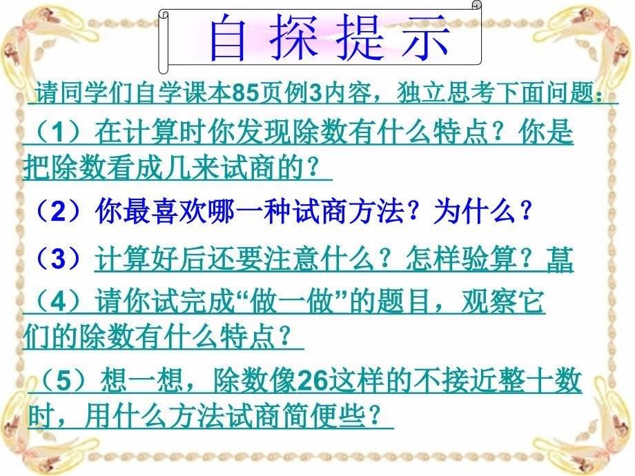 除数不接近整十数的笔算除法_课件_第5页