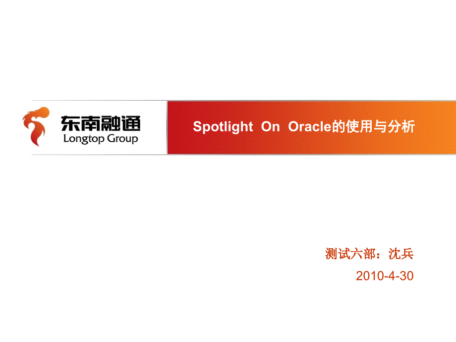 SpotlightOnOracle使用与分析_第1页