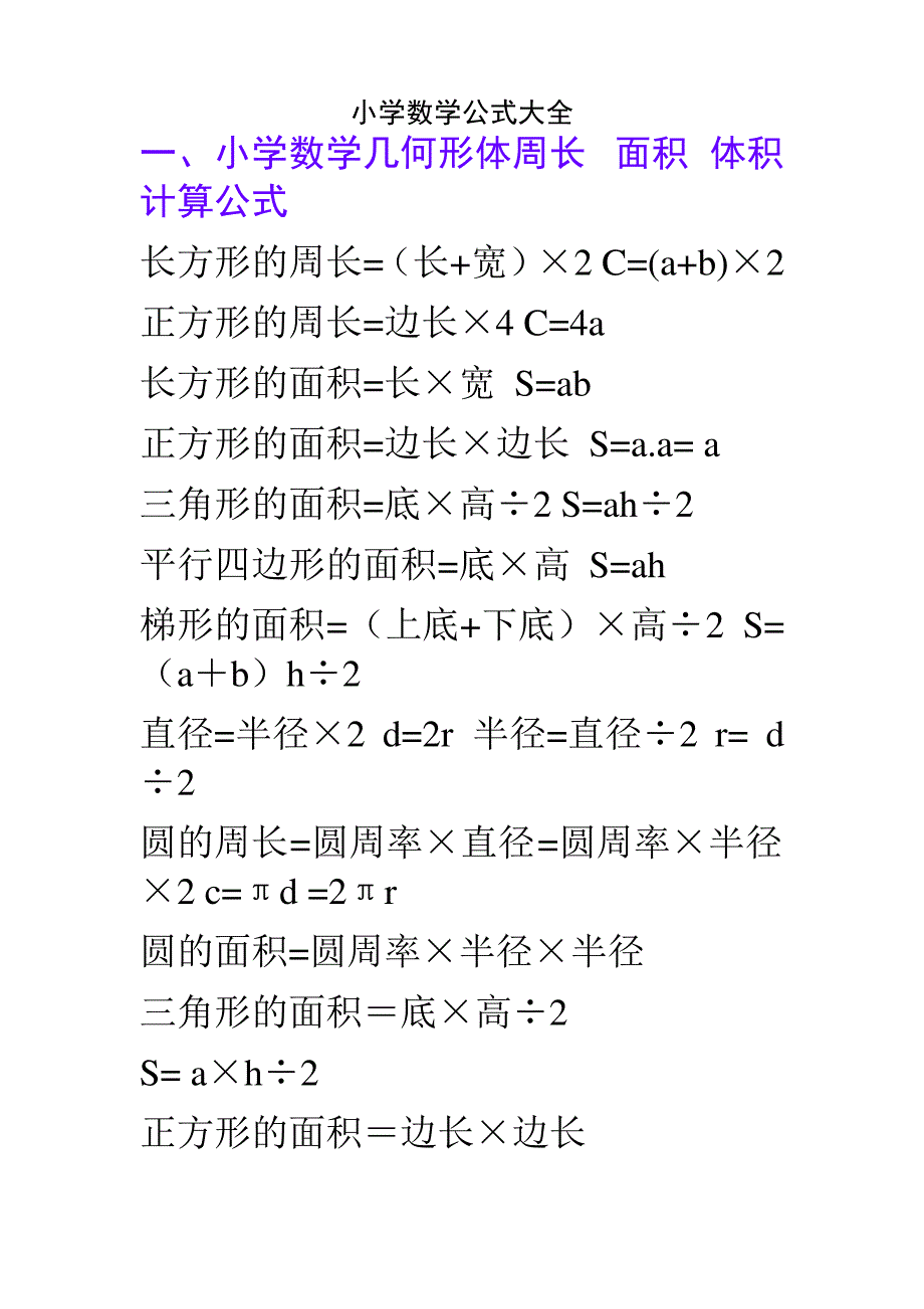 小学数学公式总复习_第1页