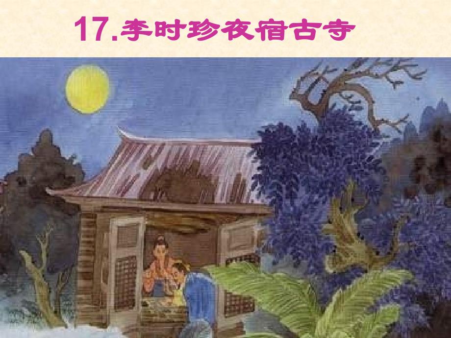 四年级上语文课件-李时珍夜宿古寺 苏教版_第1页