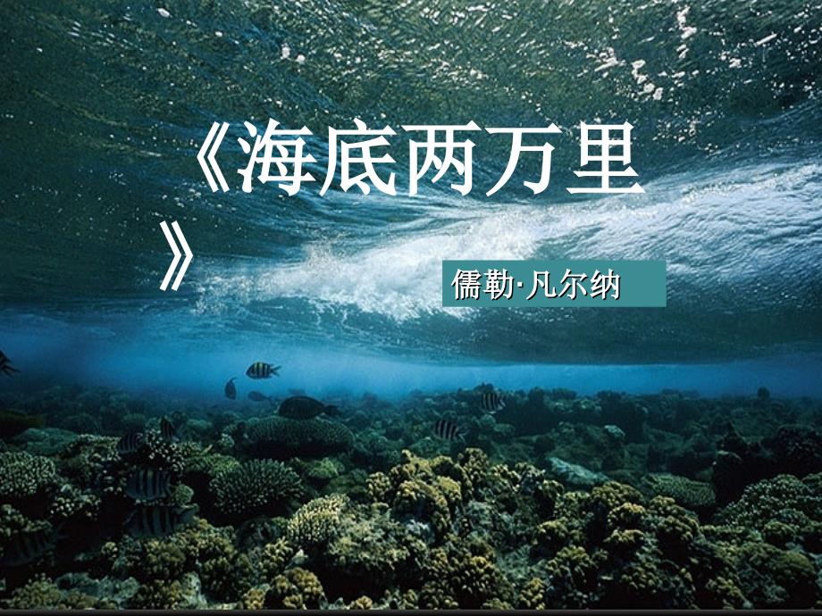 《海底两万里》名著导读.ppt_第4页