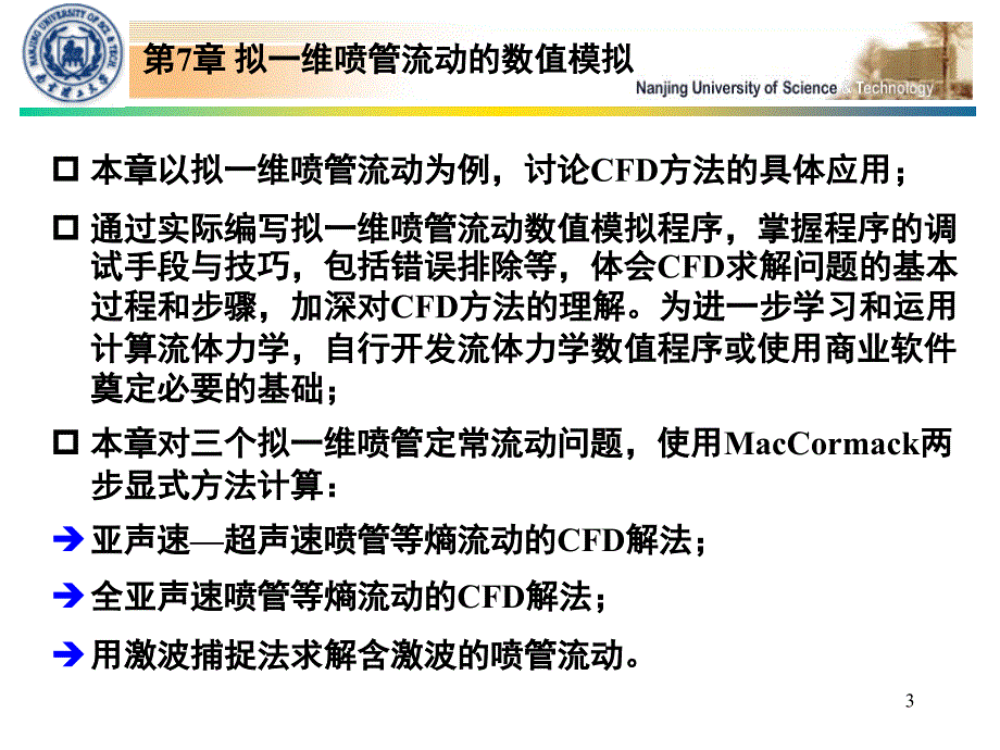 推荐飞行器流动仿真讲稿第7章拟一维喷管流动的数值模拟_第3页