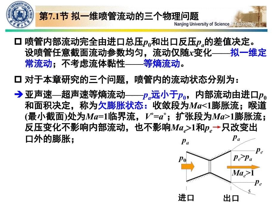 推荐飞行器流动仿真讲稿第7章拟一维喷管流动的数值模拟_第5页