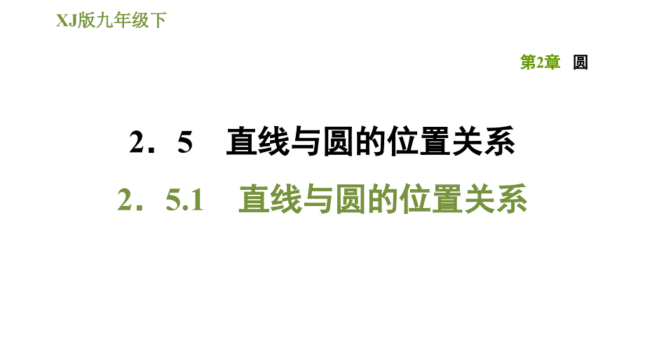 湘教版九年级下册数学课件 第2章 2.5.1直线与圆的位置关系_第1页