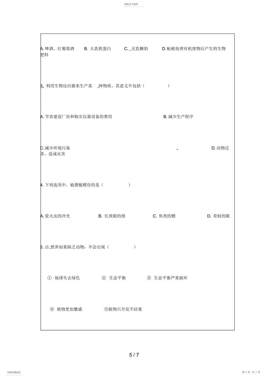 2022年河北省丰宁满族自治县窄岭中学八级生物上册动物与人类生活的关系学案_第5页