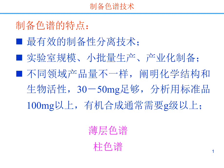 药物分离纯化技术制备色谱分离技术_第1页