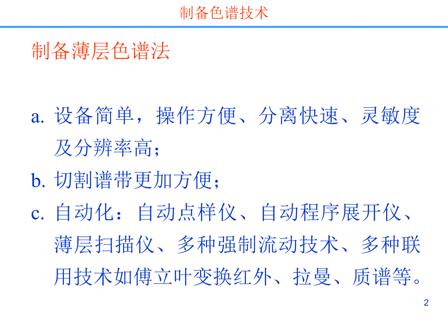 药物分离纯化技术制备色谱分离技术_第2页