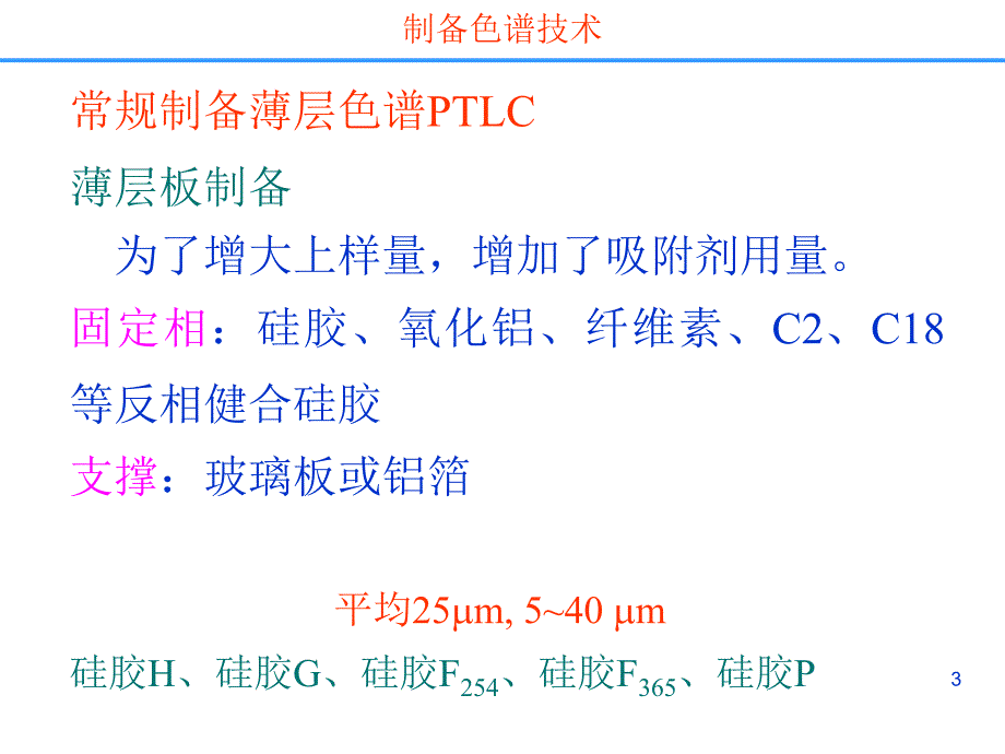 药物分离纯化技术制备色谱分离技术_第3页