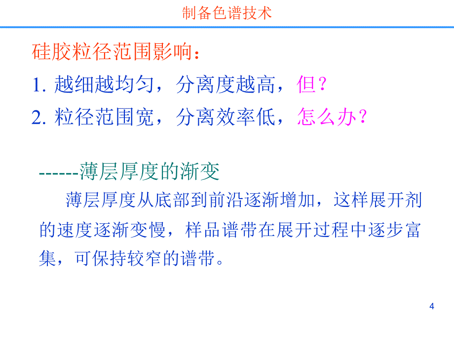 药物分离纯化技术制备色谱分离技术_第4页