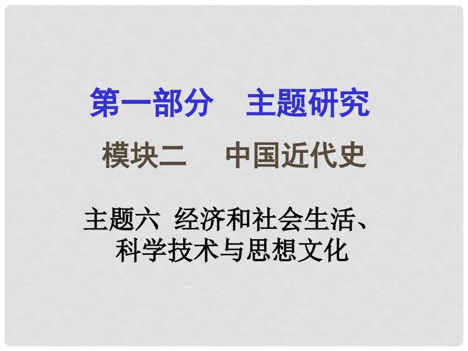 重庆市中考历史试题研究 第一部分 主题研究 模块二 中国近代史 主题六 经济和社会生活、科学技术与思想文化课件_第1页