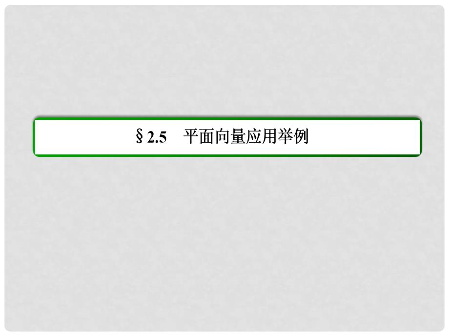 高中数学 第二章 平面向量 251平面几何中的向量方法课件 新人教A版必修4_第2页