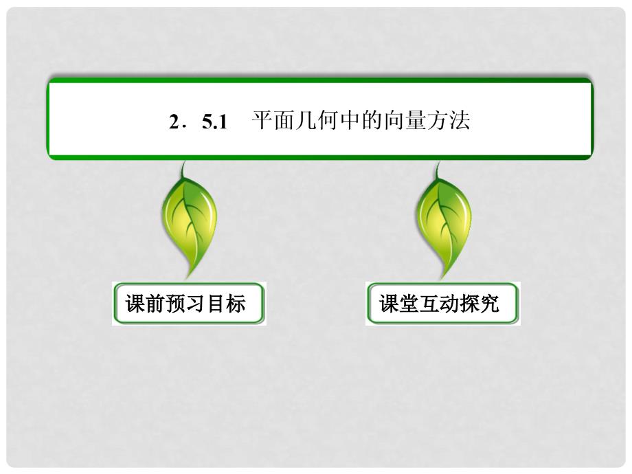 高中数学 第二章 平面向量 251平面几何中的向量方法课件 新人教A版必修4_第3页