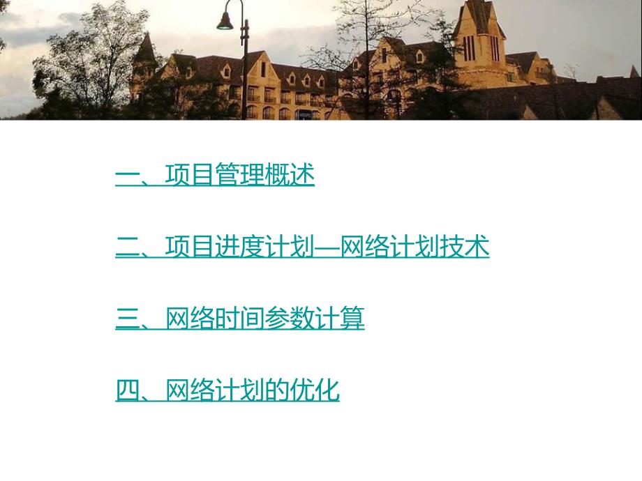 网络计划及项目计划管理教材_第3页