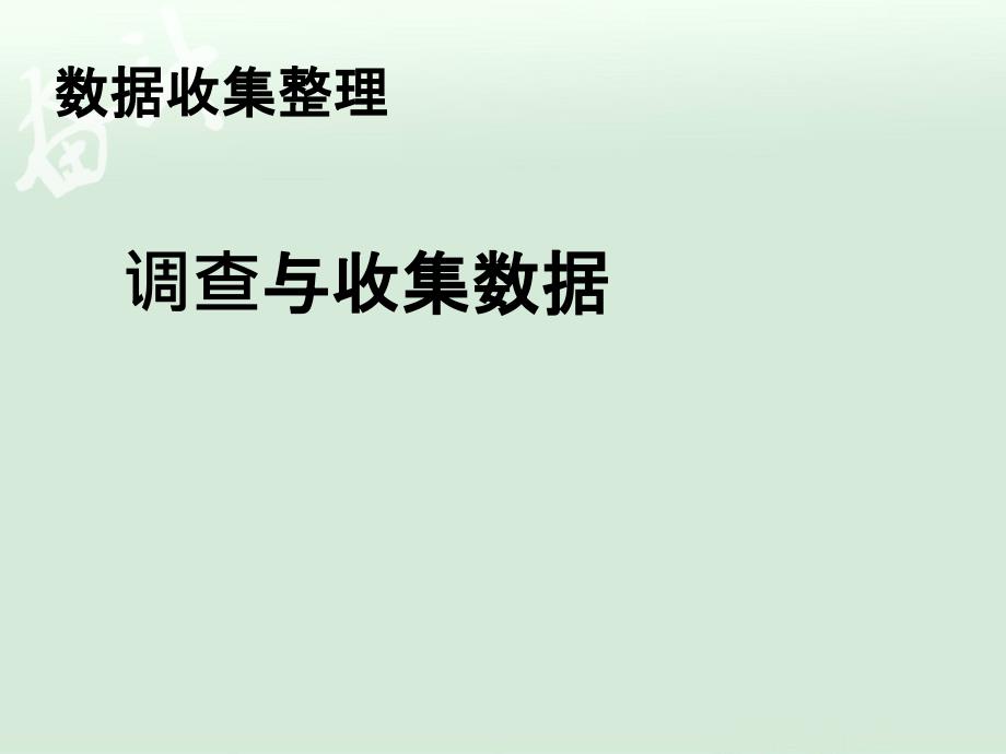 调查与收集数据PPT【一年级上册数学】_第1页