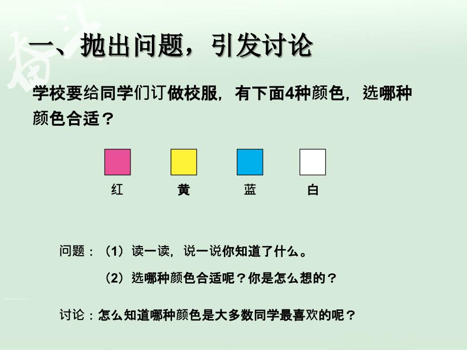 调查与收集数据PPT【一年级上册数学】_第2页