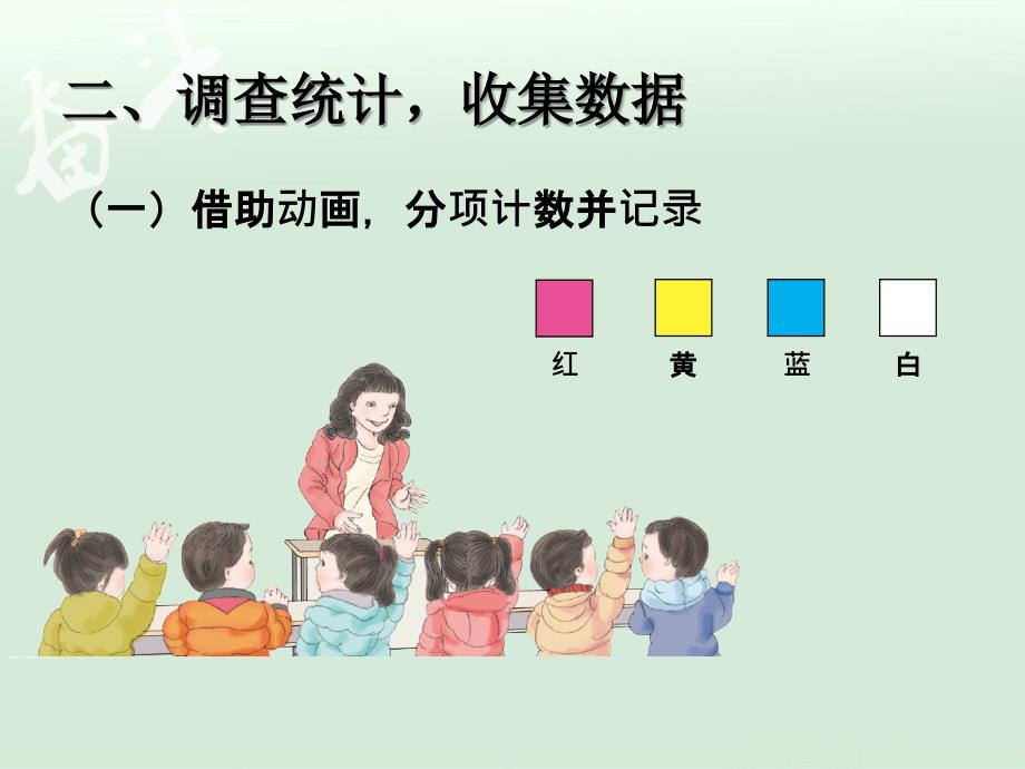 调查与收集数据PPT【一年级上册数学】_第3页