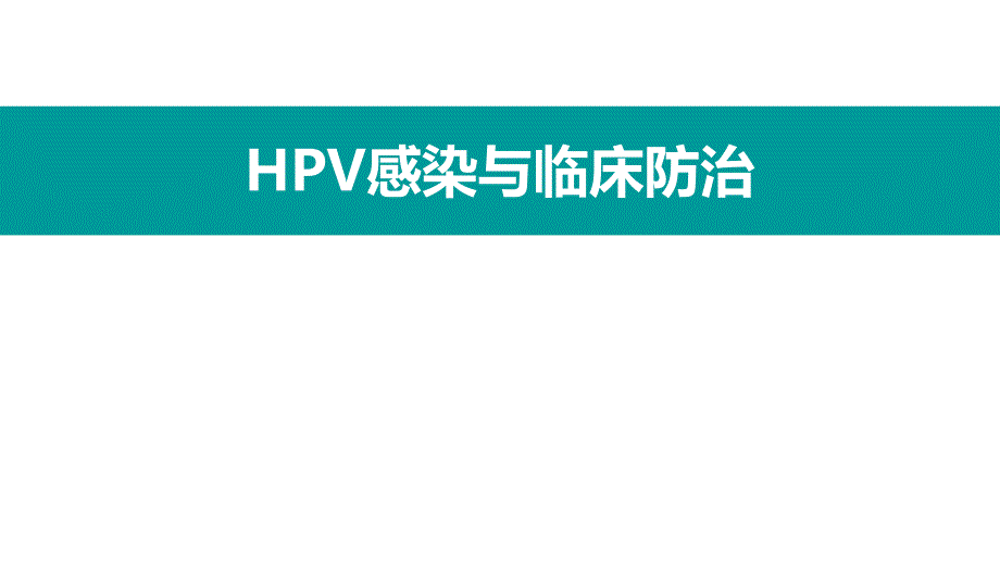 HPV感染与临床防治妇科左宏玲_第1页