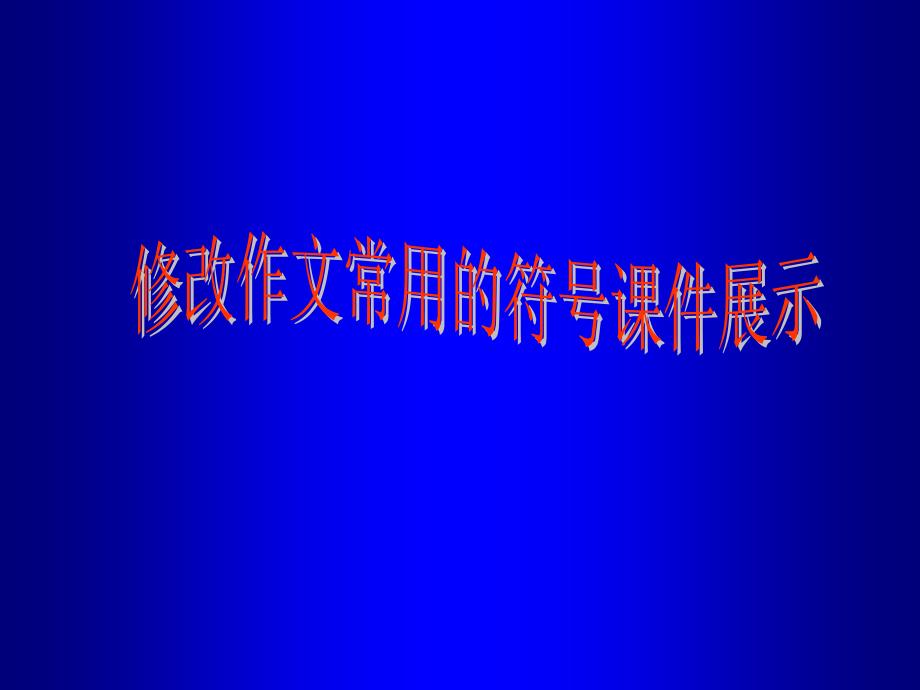 作文修改符号_第1页