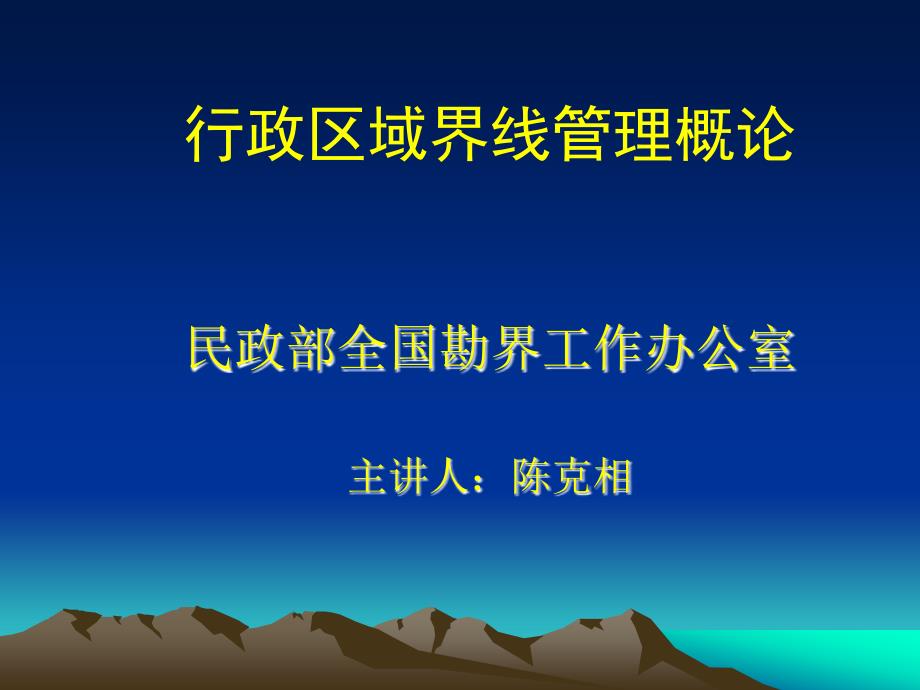 最新行政区域界线管理概论行政区域界线管理_第1页