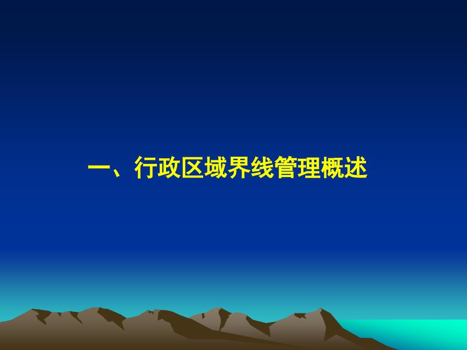 最新行政区域界线管理概论行政区域界线管理_第3页