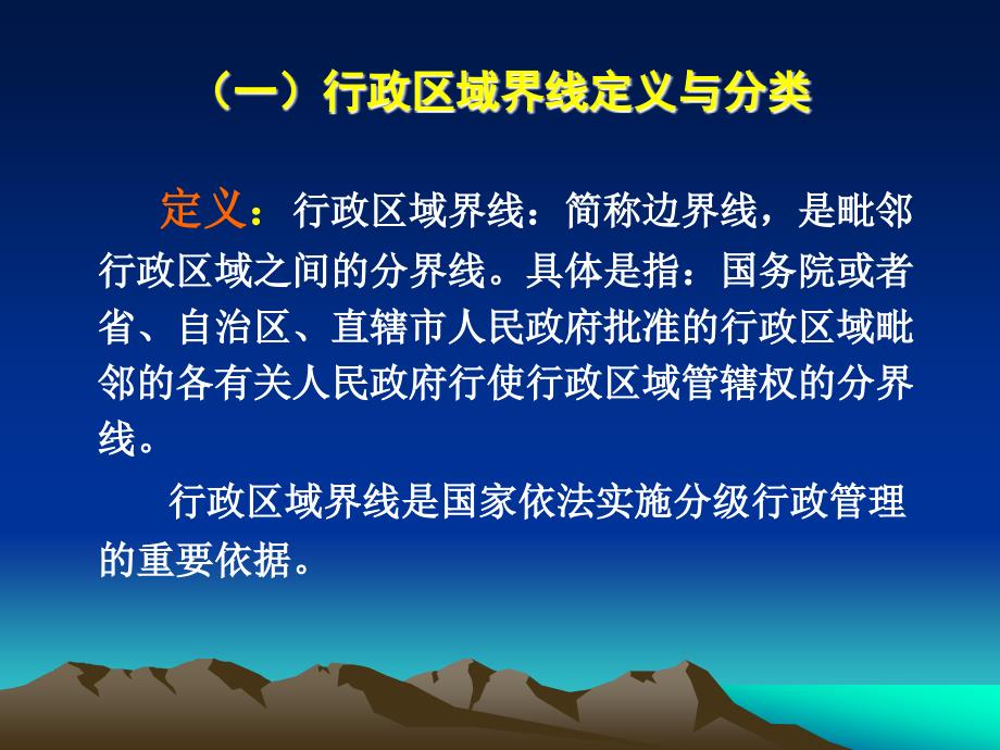 最新行政区域界线管理概论行政区域界线管理_第4页