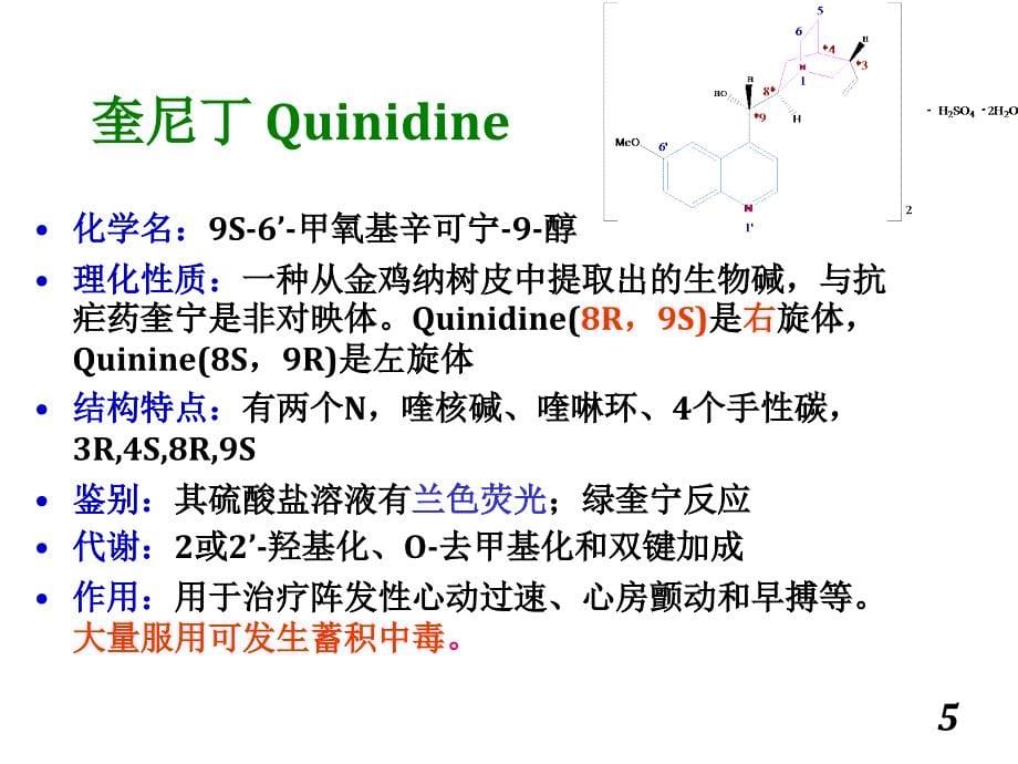 抗心律失常抗心绞痛强心药_第5页