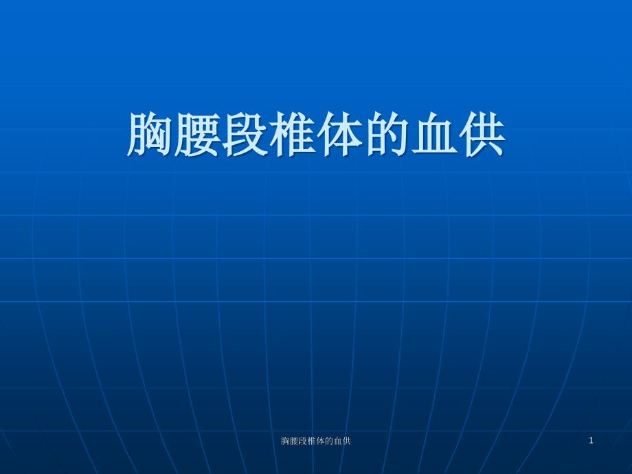 胸腰段椎体的血供ppt课件_第1页