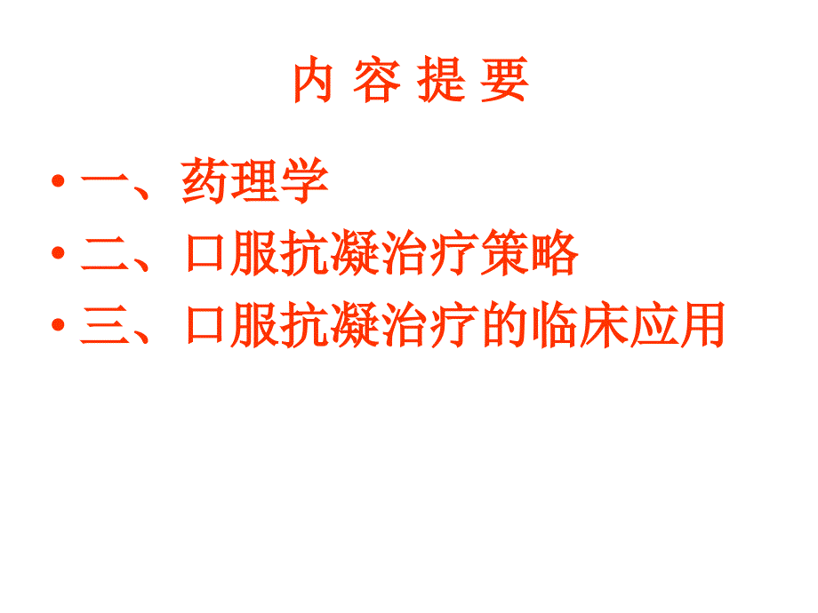 华法林临床合理使用问题_第2页