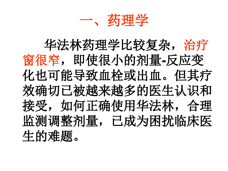 华法林临床合理使用问题_第4页