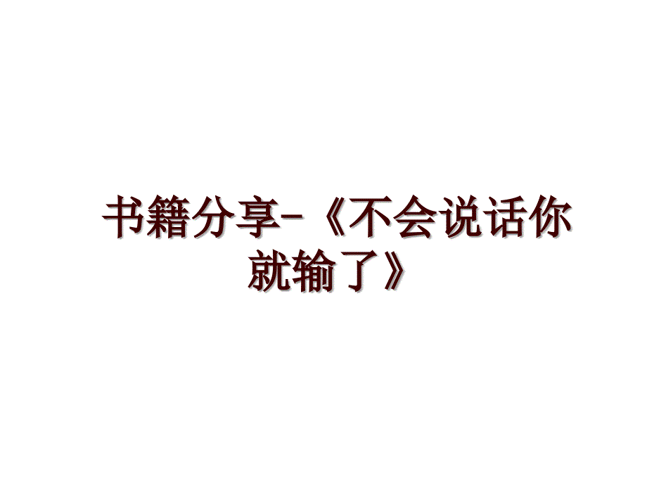 书籍分享-《不会说话你就输了》_第1页
