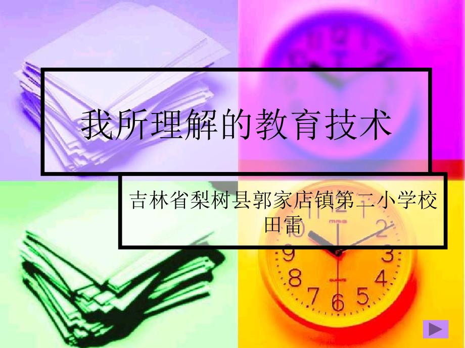 我所理解的教育技术_第1页