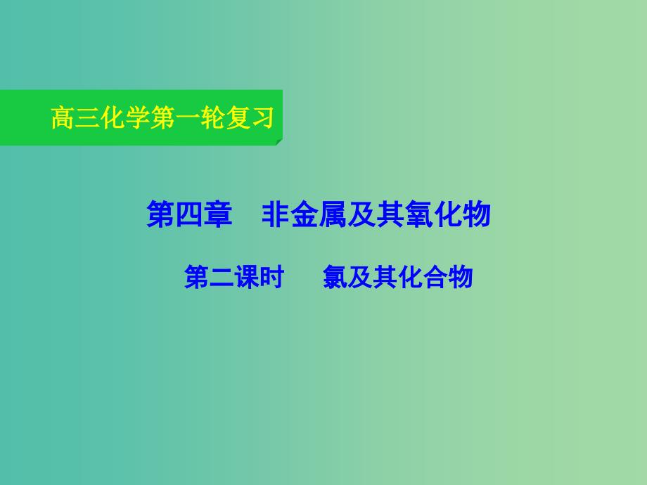 高三化学一轮复习 4.2 氯及其化合物课件.ppt_第1页