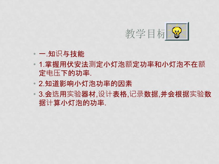 八年级物理第八章第三节测量小灯泡的电功率课件人教版_第2页