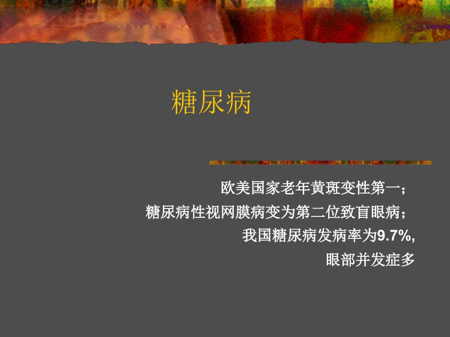 2型糖尿病视网膜病变诊断治疗精编ppt_第1页