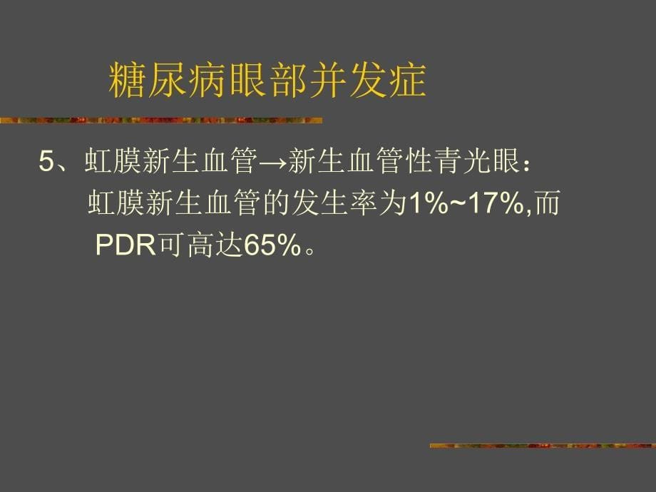 2型糖尿病视网膜病变诊断治疗精编ppt_第5页