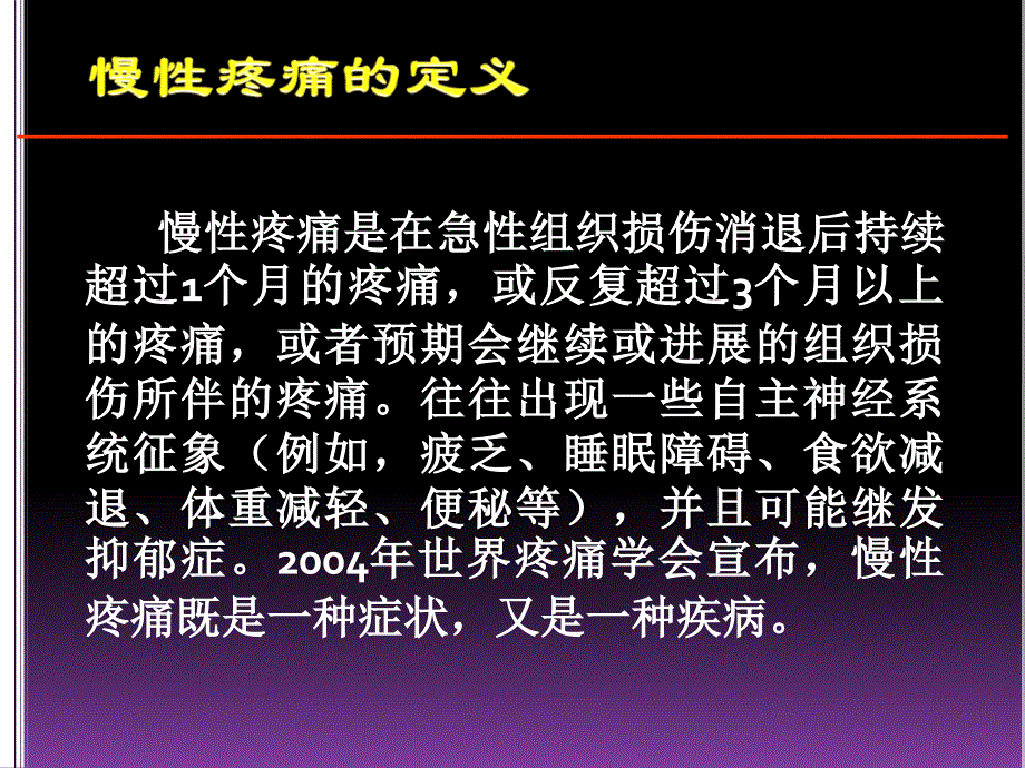 慢性疼痛的微创治疗 ppt课件_第2页