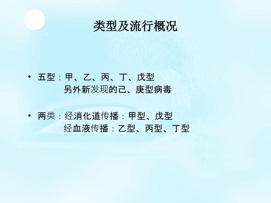 卫生统计学课件：病毒性肝炎_第5页