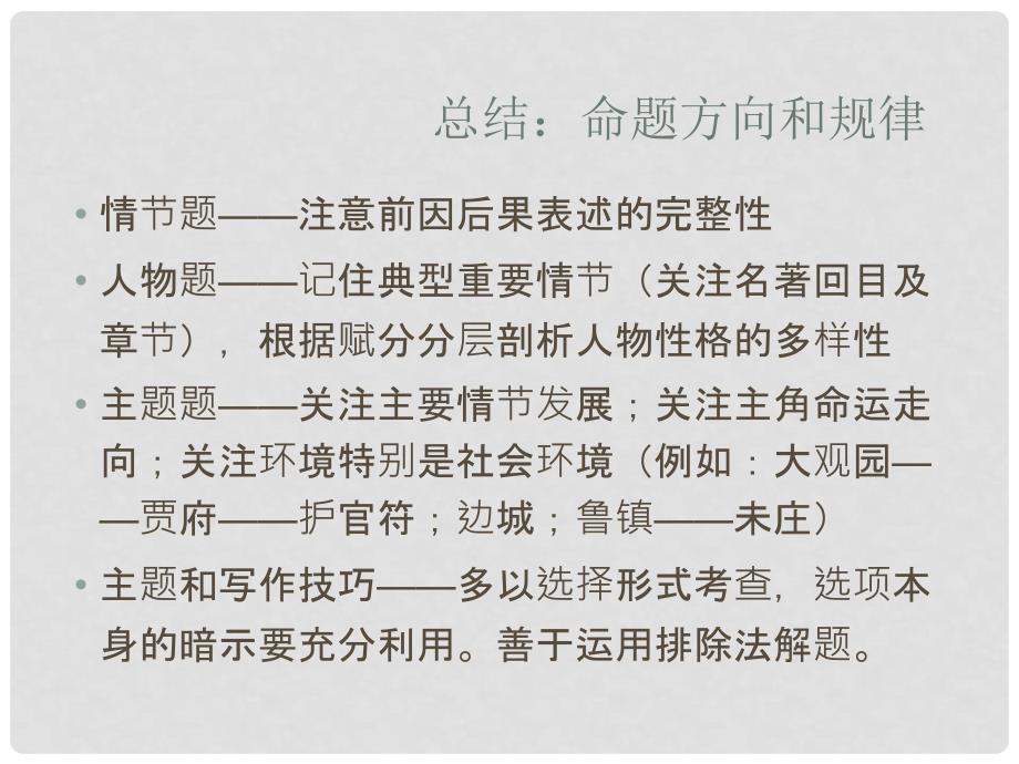 江苏省扬州市高考语文一轮复习 第二课 文科附加题之名著阅读课件_第3页