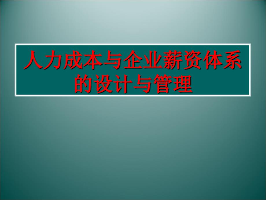 人力成本与企业薪资体系的设计与管理课程_第1页