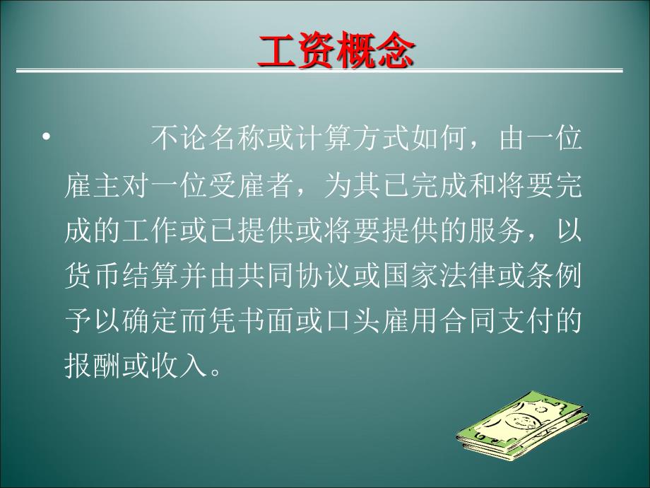 人力成本与企业薪资体系的设计与管理课程_第2页