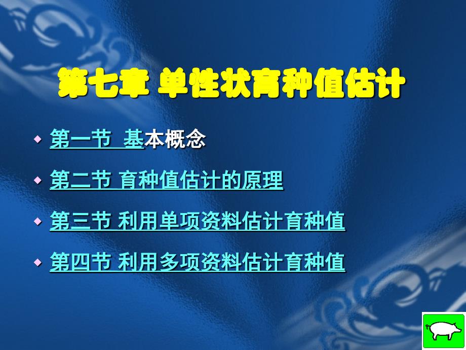 07单性状育种值估计_第1页