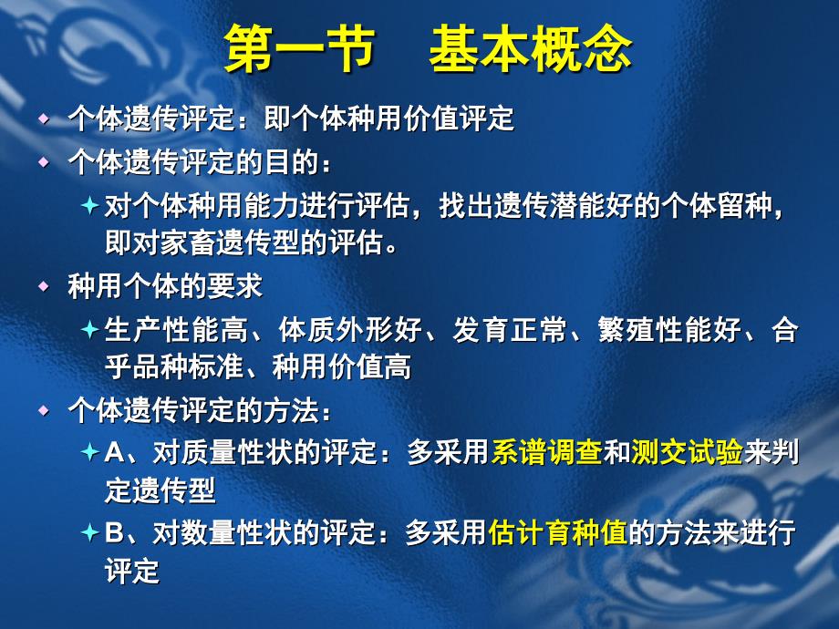 07单性状育种值估计_第2页