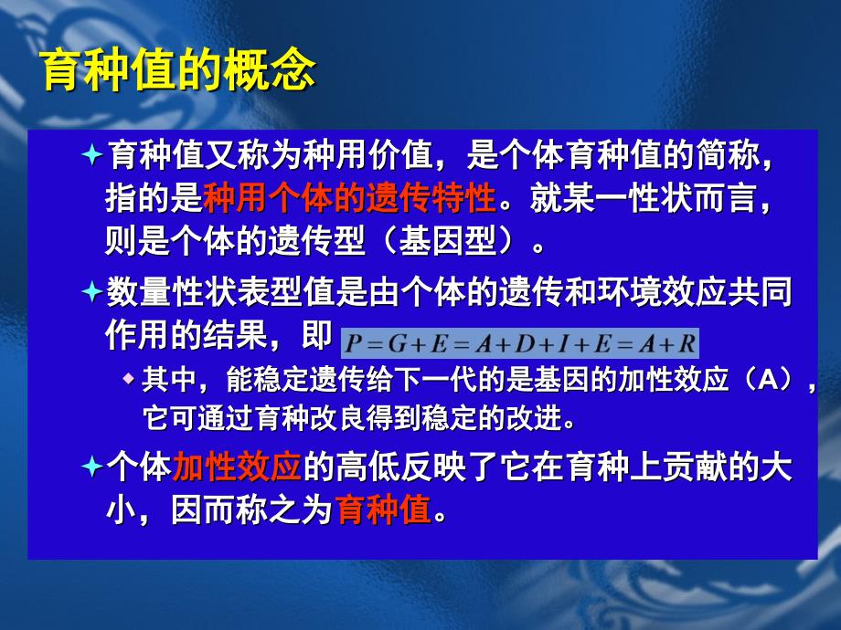 07单性状育种值估计_第3页